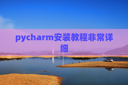 pycharm安装教程非常详细 pycharm安装教程非常详细