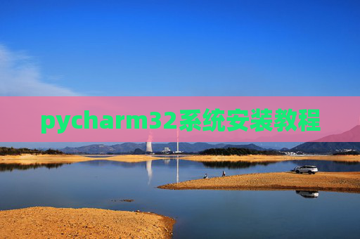pycharm32系统安装教程