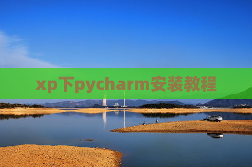 xp下pycharm安装教程