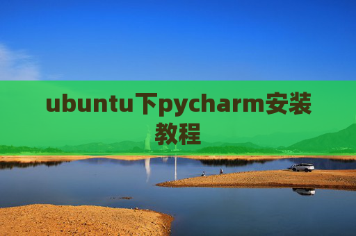 ubuntu下pycharm安装教程